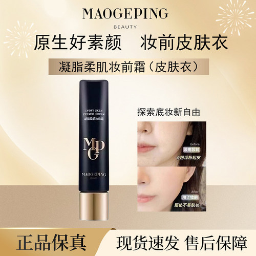 毛戈平妆前霜保湿提亮不卡粉