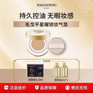 毛戈平星耀锁妆气垫粉底液控油持久遮瑕服帖底妆正装替换装正品R