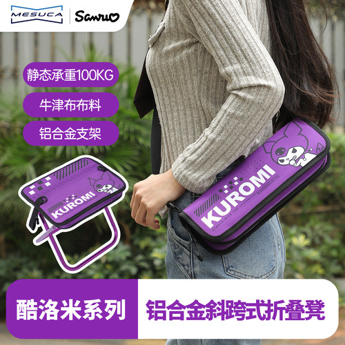 库洛米联名铝合金斜跨式折叠凳