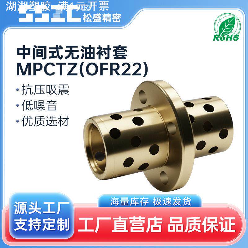 MPCTZ/OFR22  中间式无油衬套  石墨铜套光轴精密轴用耐磨精密件