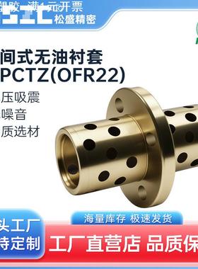 MPCTZ/OFR22  中间式无油衬套  石墨铜套光轴精密轴用耐磨精密件