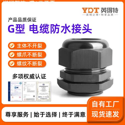 英得特G型尼龙电缆防水接头g1/4塑料加厚密封固定管制螺纹格兰头