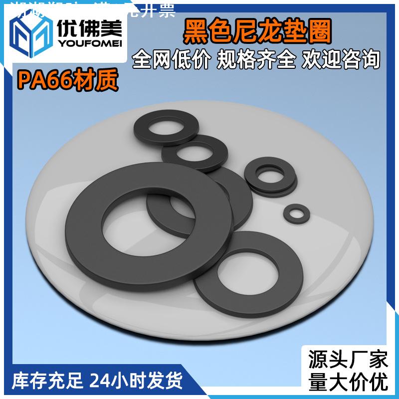 黑色尼龙垫片PA66尼龙平垫圈塑料螺丝平垫圈M2M4M5M6M8-M20