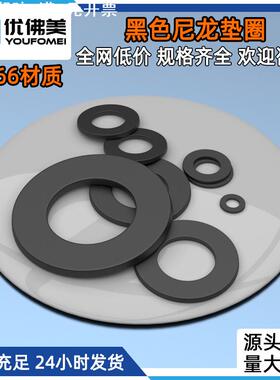 黑色尼龙垫片PA66尼龙平垫圈塑料螺丝平垫圈M2M4M5M6M8-M20