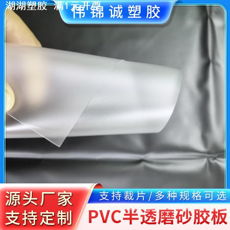 PVC磨砂半透明胶板片材 印刷胶片 细砂 厚度多种支持裁片直营
