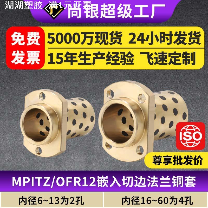 MPITZ石墨铜套铜衬套耐磨嵌入H法兰无油衬套OFR12自润滑轴承定制