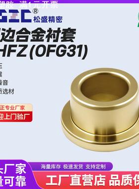 SHFZ/OFG31  无油衬套精准耐磨耐磨套