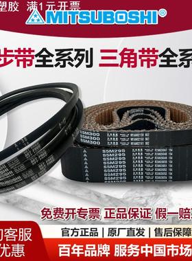 MITSUBOSH日本三星同步带三角带高速防油传动皮带S S5M SPA SPZ