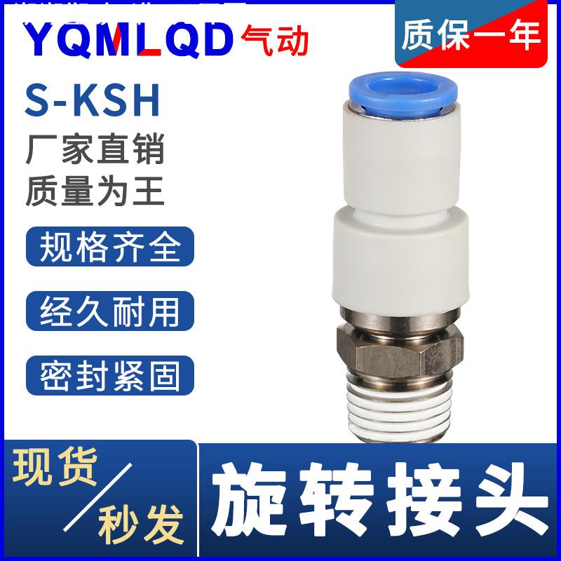 高速旋转360°直通接头S-KSH04-M5NRC04-01S 06-02 08-03 10-04