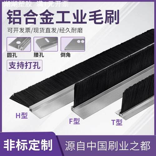 工业毛刷条铝合金条刷机柜防尘毛刷防静电阻燃密封条刷HF型刷