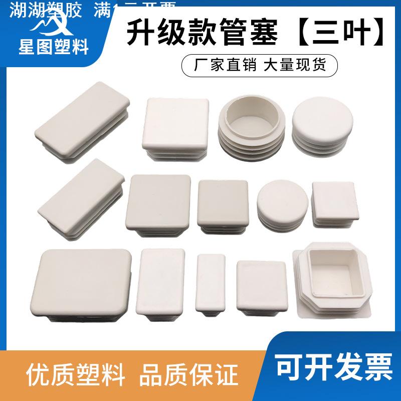 三层叶片白色管塞方塞圆塞塑料堵头皮套封口盖帽桌椅家具货架