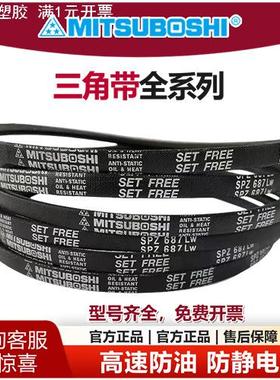 MITSUBOSHI进口日本三星三角皮带SPZ772 SPZ787 SPZ800 SPZ812LW