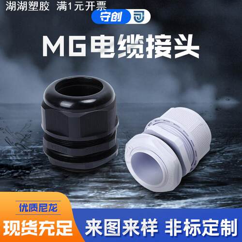 MG12塑料电缆防水接头固定头分体式塑料连接器尼龙密封格兰头