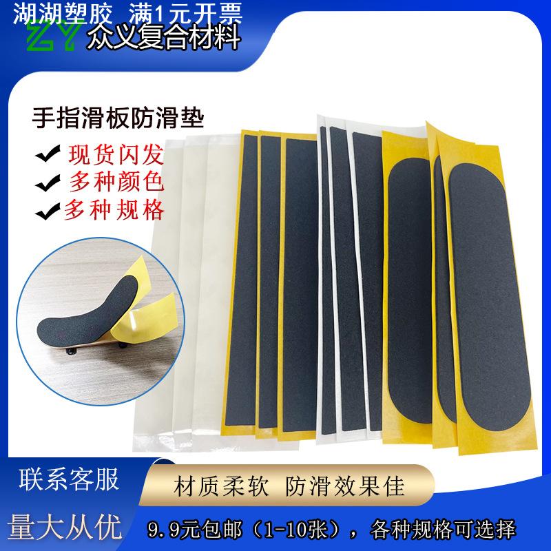 专业手指滑板防滑贴 高回弹泡棉胶贴手指滑板配件泡棉防滑垫