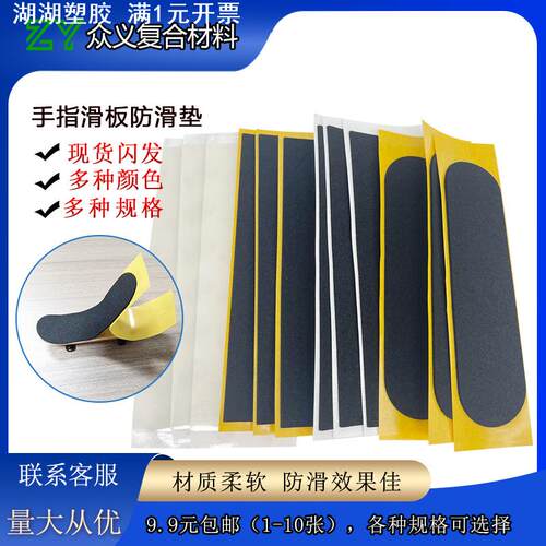 专业手指滑板防滑贴 高回弹泡棉胶贴手指滑板配件泡棉防滑垫