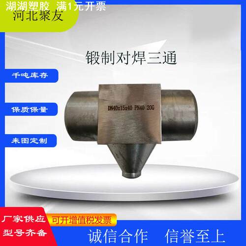 锻制对焊三通  碳钢不锈钢合金 GB/T14383-2008 承插内螺纹 弯头