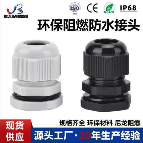 环保阻燃PA尼龙电缆防水接头PG13.5拉不脱出线嘴PG9电线固定头M20