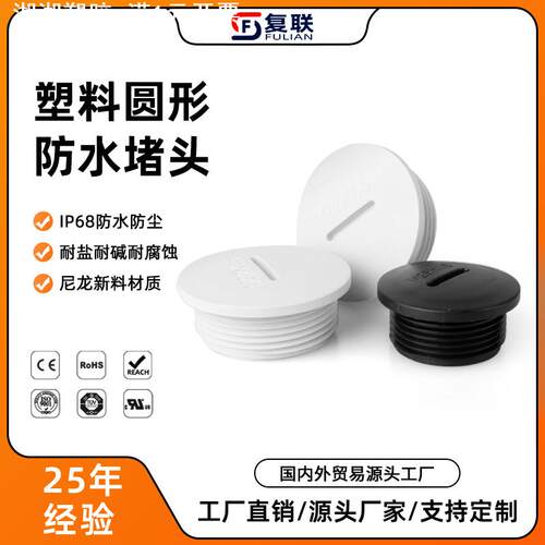 复联尼龙G1/2一字闷盖M系列塑料堵塞件防水接头圆形塞头电缆