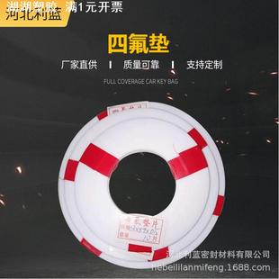 聚四氟乙烯垫圈PTFE密封垫耐腐蚀异性RPTFE改性法兰化工部标