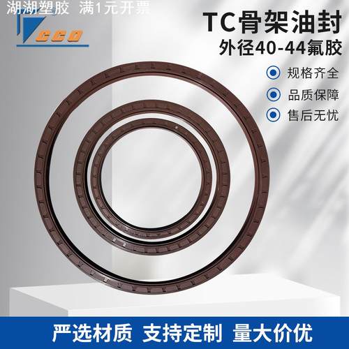 TC氟胶骨架油封外径40-44氟胶现货速发规格齐全O型圈密封件