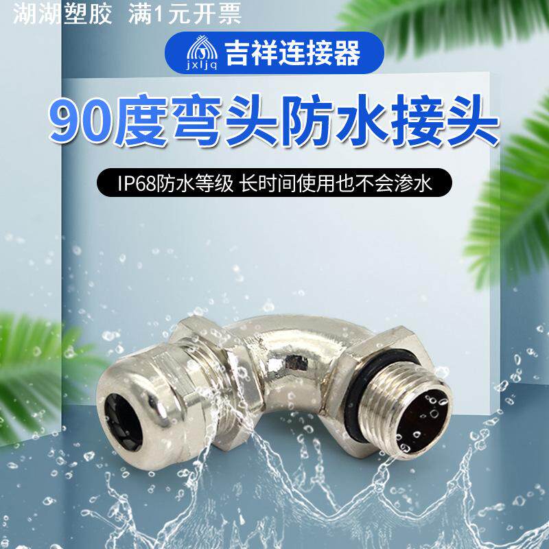供应弯头90度直角金属电缆防水接头金属软管接头防水穿线管连接器