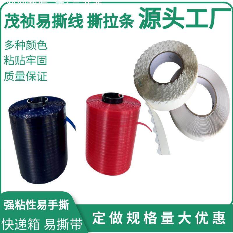昆山撕拉条 撕拉线 撕拉胶条 瓦楞纸开口箱易拉线 信封开口易拉线