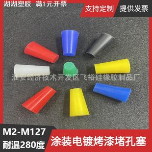 M12长25免费寄样 堵孔塞小塞子 喷涂硅胶塞耐高温堵头 锥形硅胶塞