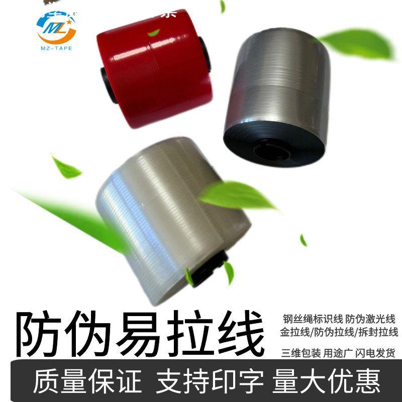防伪易撕线 钢丝绳标志线拉线封条易拉封套织唛线香烟封膜拉丝线