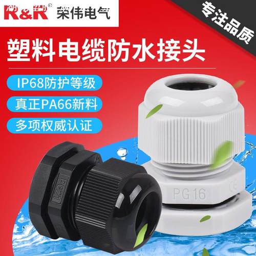 塑料连接器格兰头IP68尼龙密封电缆固定头M12/16/20 电缆防水接头