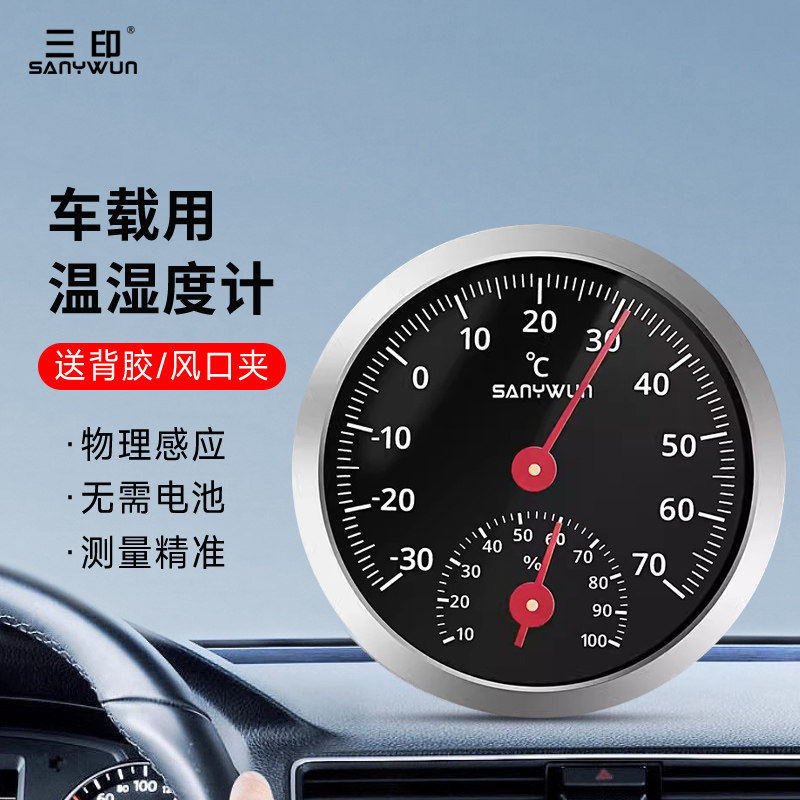 三印高精度车载温湿度计机械式