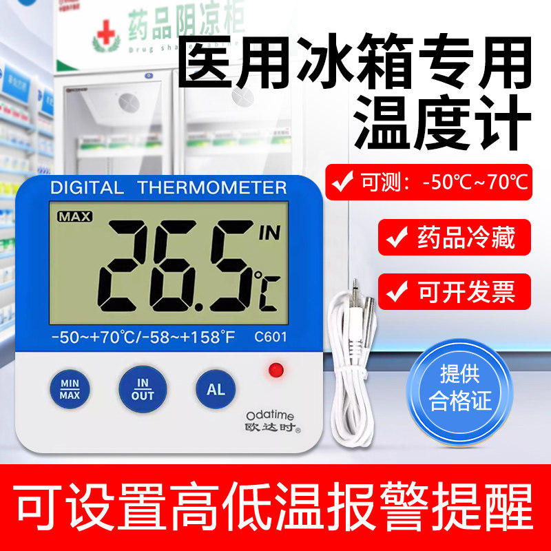 欧达时冰箱冷冻冷库冰柜电子温度计医用药店冷藏留样柜温度显示器