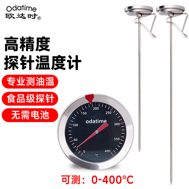 欧达时油温计食品温度计探针式耐高温厨房商用烘焙油炸测油温器表