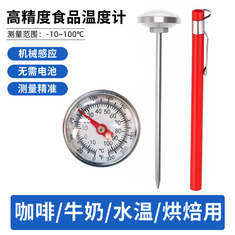 牛奶咖啡温度计不锈钢探针式