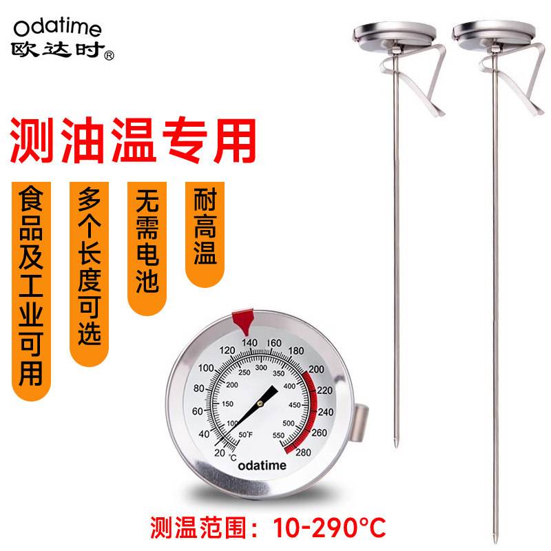 欧达时油温计油炸商用探针式烘焙食品温度厨房高温高精度测油温表