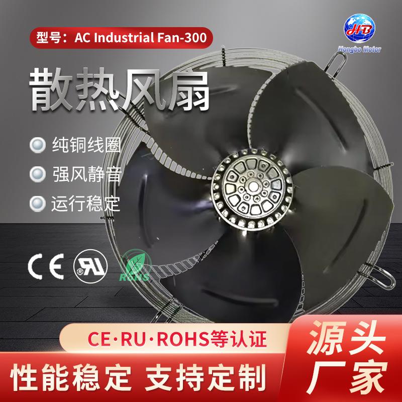 散热风扇强风静音AC Industrial Fan-300小型轴流风机散热