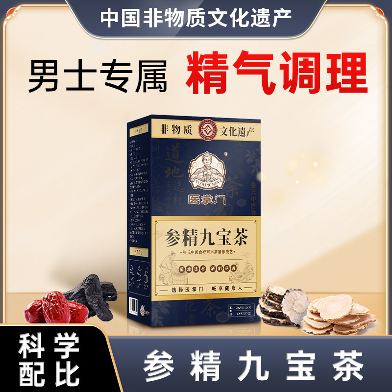 【国家非遗认证】参精九宝茶