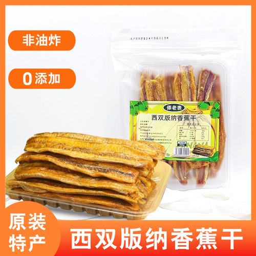 西双版纳芭蕉干无加糖0添加香蕉干非油炸原味手工水果干云南特产