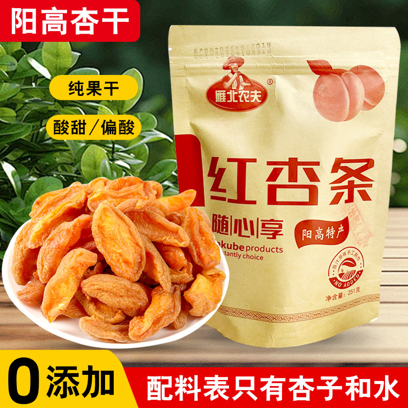 不加糖无添加天然偏酸杏干阳高杏脯无核红杏干肉大同特产孕妇果干