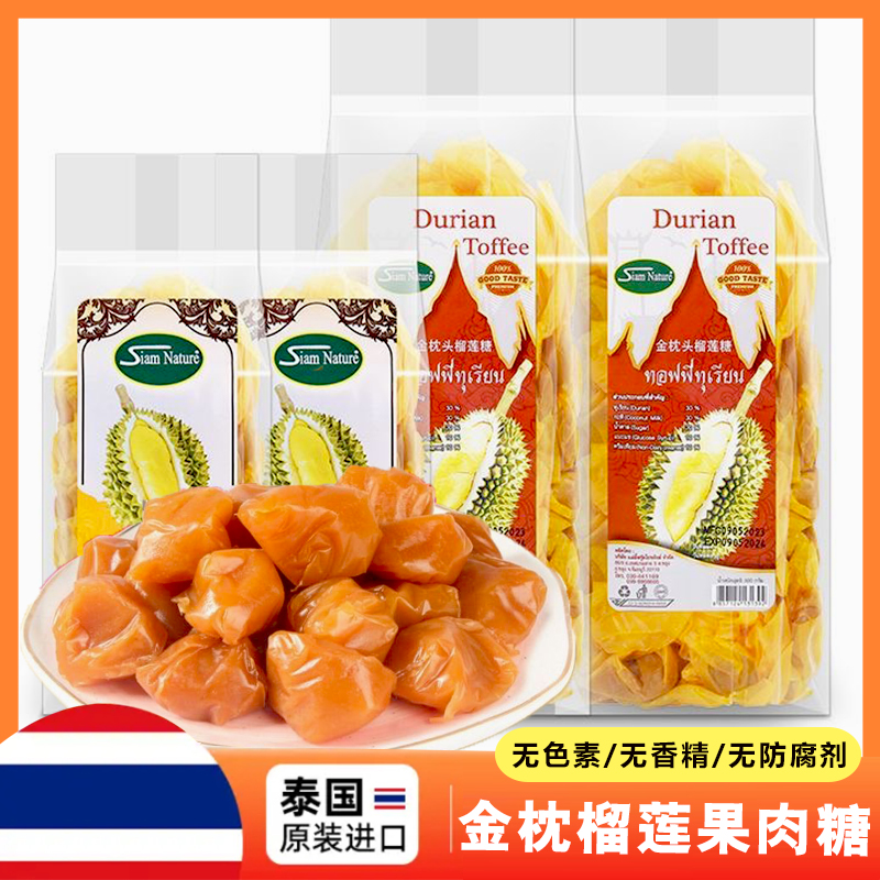 泰国原装进口金枕头榴莲肉糖无添加色素水果软糖零食山竹糖特产
