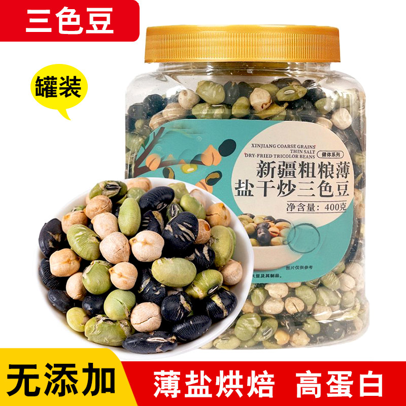 正宗新疆粗粮干炒三色豆熟鹰嘴豆黑豆青豆坚果零食特产下酒菜
