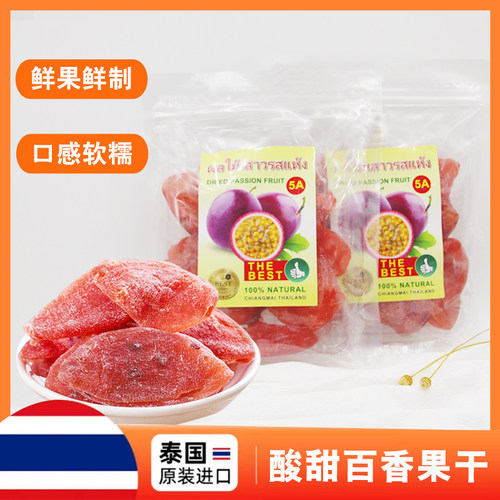 泰国进口袋装百香果干200g