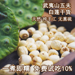 2025新货无熏硫莲子干货特产级正宗福建武夷山五夫特产白莲子去芯