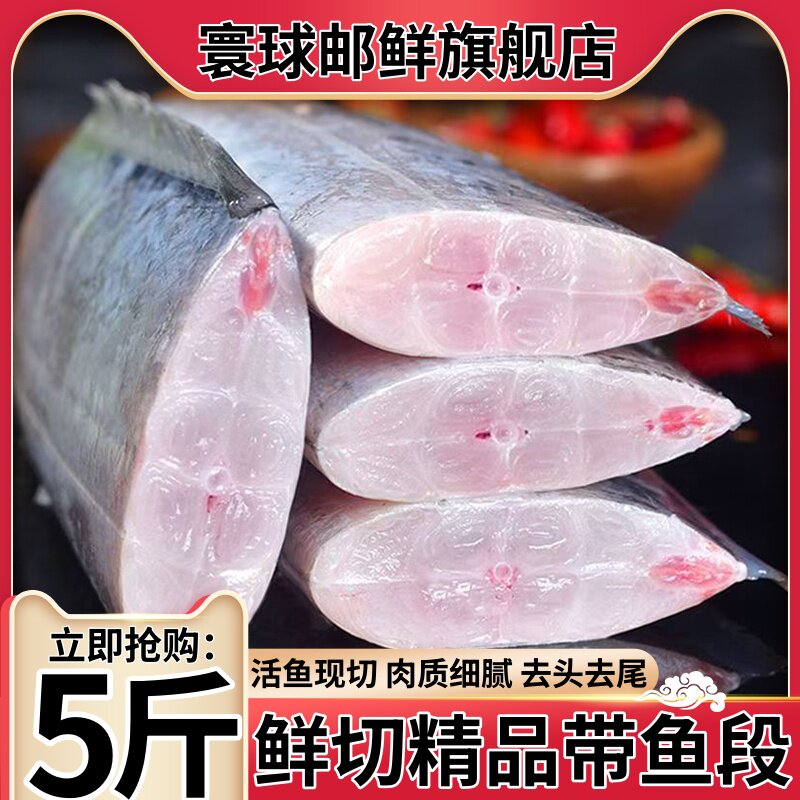 带鱼段新鲜冷冻刀鱼现切中段大号野生东海小眼带鱼深海鱼海鲜水产