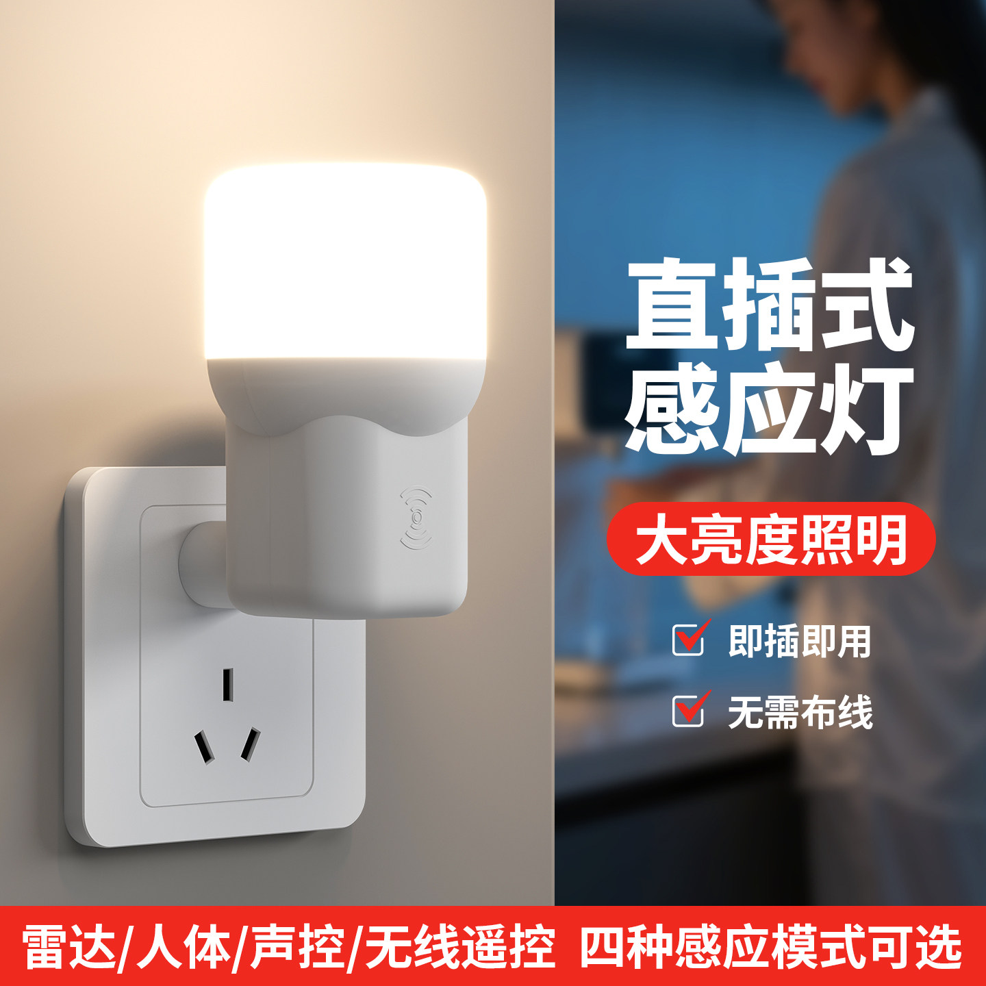直插式智能人体感应灯泡雷达智能声光控插座式即插即用家用小夜灯