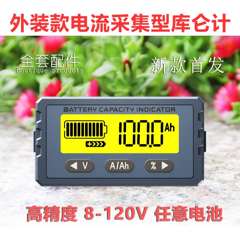 电动汽车床车库仑计电池电量监视器改装电量表磷酸铁锂电量表50A
