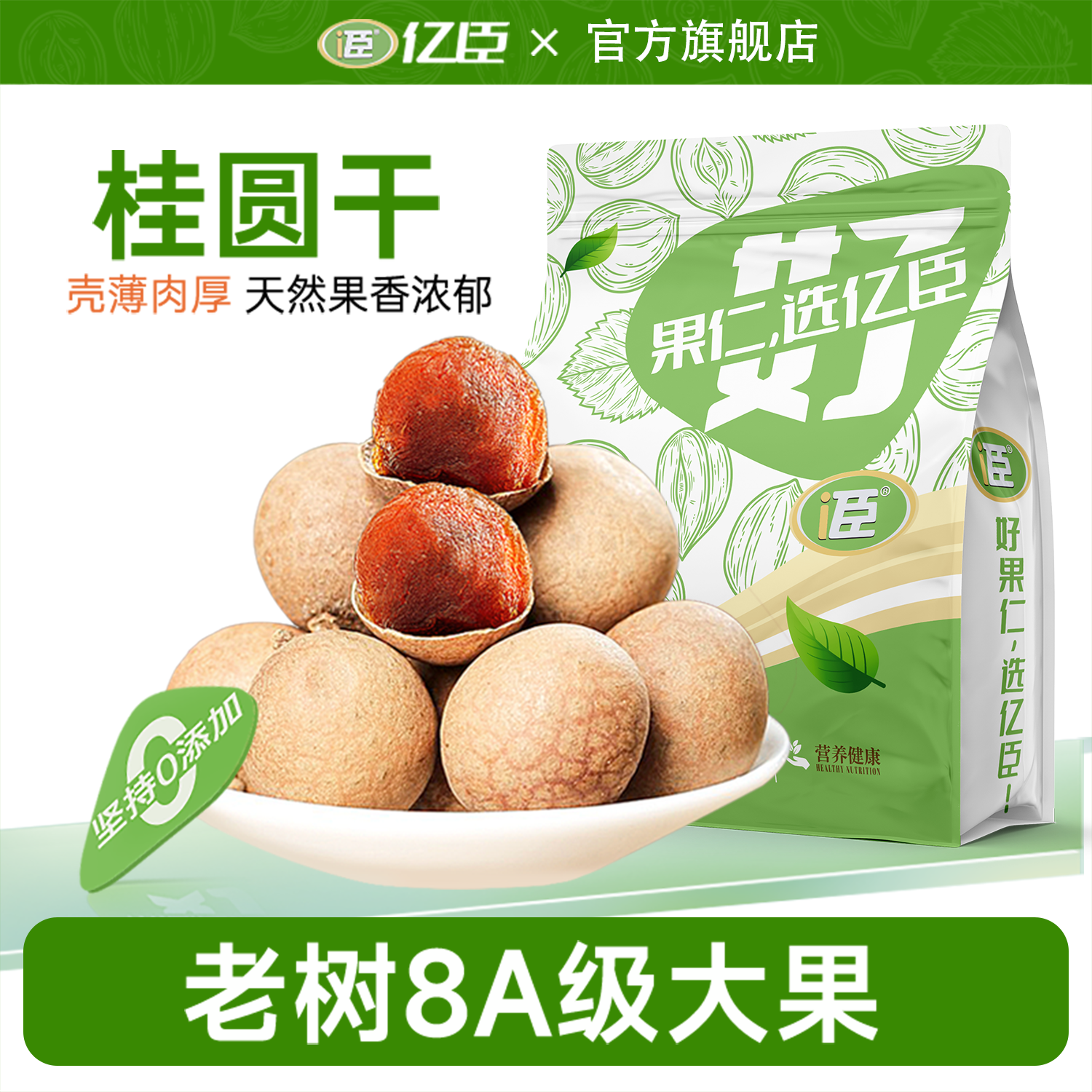 亿臣 福建莆田桂圆干特官方旗舰店级龙眼干肉泡水正宗新货特产