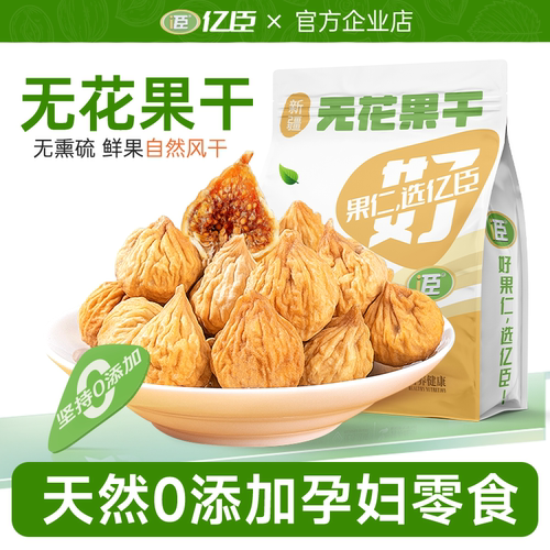 疆无花果干无添加蔗糖