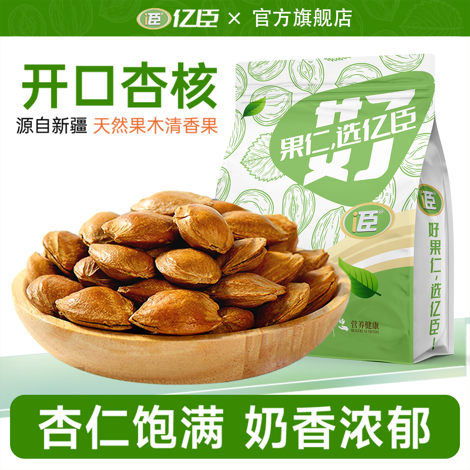 亿臣品牌新疆奶香带壳杏仁炒熟坚果官方旗舰店奶油味开口小白杏核