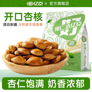 亿臣品牌新疆奶香带壳杏仁炒熟坚果旗舰店奶油味开口小白杏核