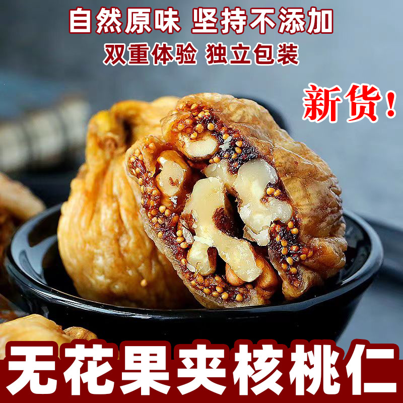 新货无花果夹核桃仁新疆特产零食果干无花果干蜜饯健康坚果